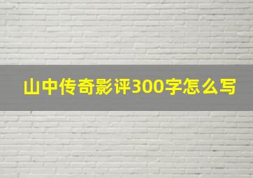 山中传奇影评300字怎么写