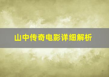 山中传奇电影详细解析