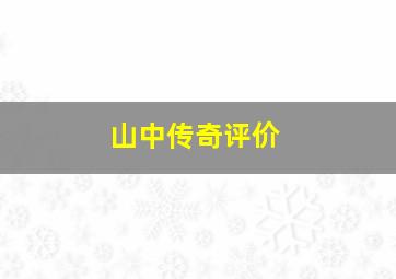 山中传奇评价