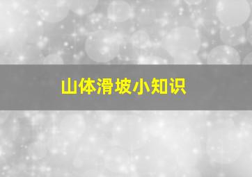 山体滑坡小知识