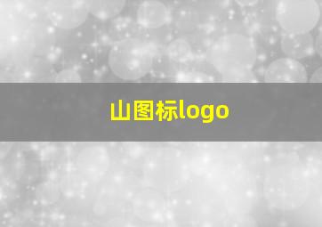 山图标logo