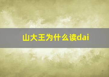 山大王为什么读dai