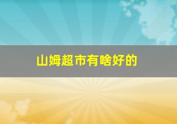 山姆超市有啥好的