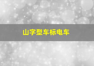 山字型车标电车