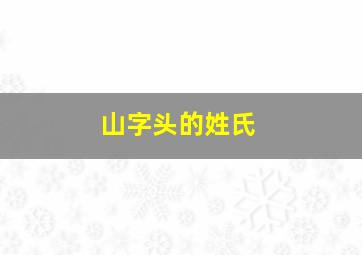 山字头的姓氏