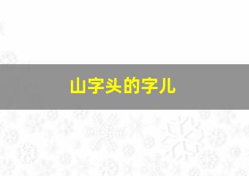 山字头的字儿