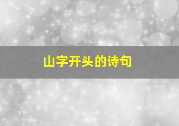 山字开头的诗句