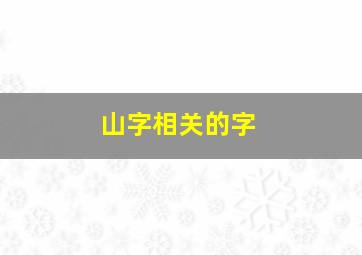 山字相关的字