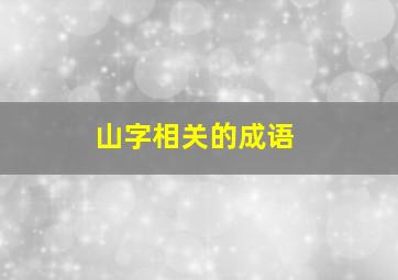 山字相关的成语