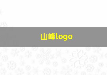 山峰logo