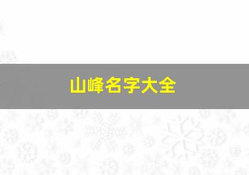 山峰名字大全