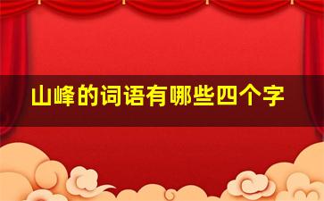 山峰的词语有哪些四个字