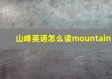 山峰英语怎么读mountain