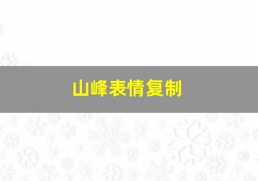 山峰表情复制