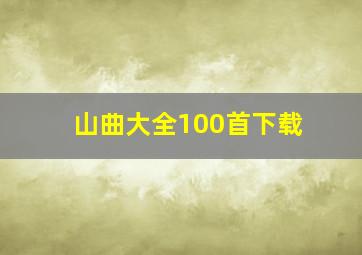 山曲大全100首下载