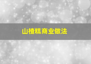 山楂糕商业做法