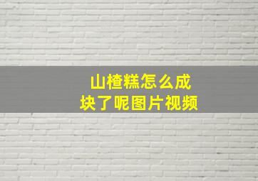 山楂糕怎么成块了呢图片视频