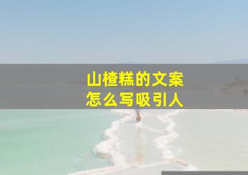 山楂糕的文案怎么写吸引人