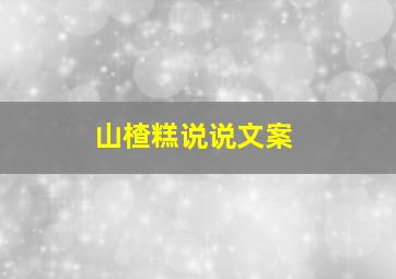 山楂糕说说文案