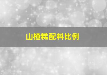 山楂糕配料比例