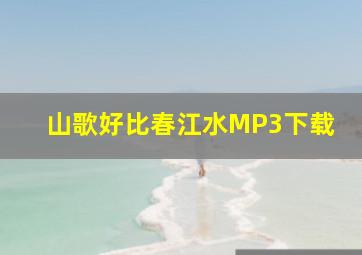 山歌好比春江水MP3下载