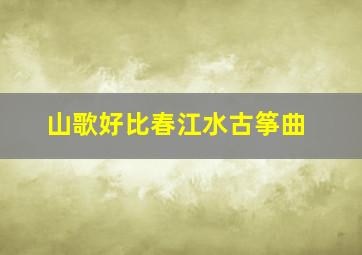 山歌好比春江水古筝曲