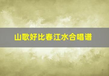 山歌好比春江水合唱谱