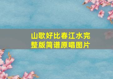 山歌好比春江水完整版简谱原唱图片