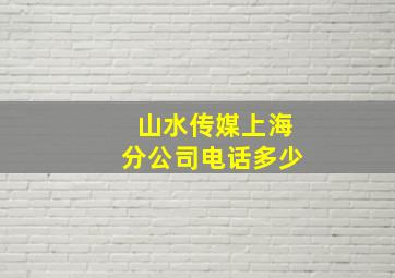 山水传媒上海分公司电话多少