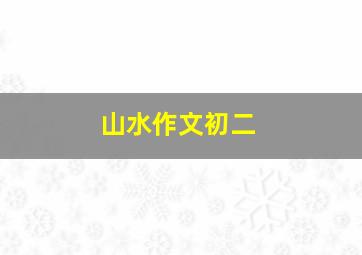 山水作文初二