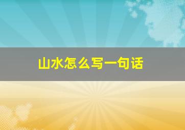 山水怎么写一句话