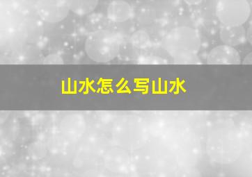 山水怎么写山水