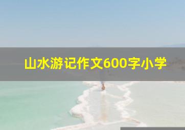 山水游记作文600字小学