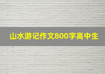 山水游记作文800字高中生