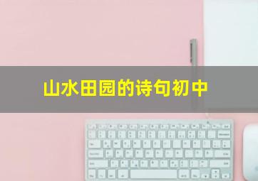 山水田园的诗句初中