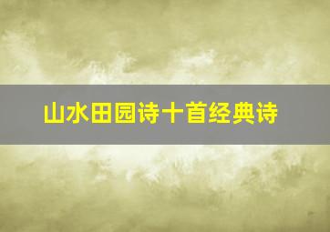 山水田园诗十首经典诗