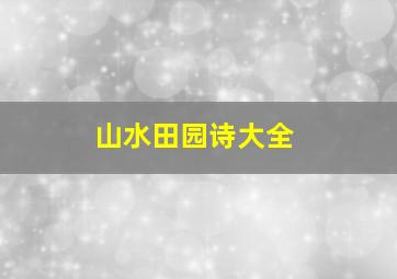 山水田园诗大全