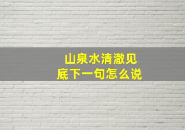 山泉水清澈见底下一句怎么说