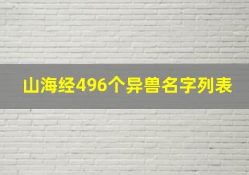 山海经496个异兽名字列表