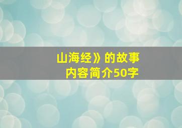 山海经》的故事内容简介50字