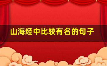 山海经中比较有名的句子