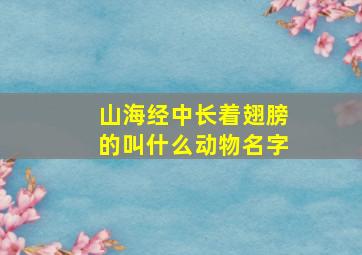 山海经中长着翅膀的叫什么动物名字