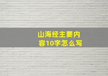 山海经主要内容10字怎么写