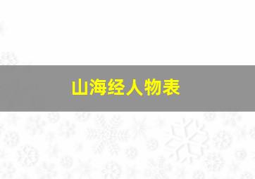 山海经人物表