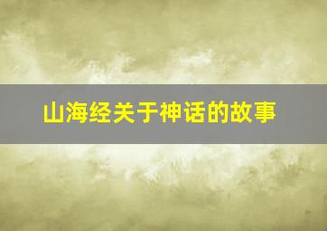 山海经关于神话的故事