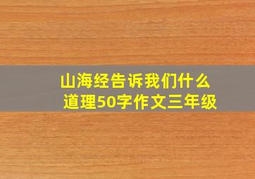 山海经告诉我们什么道理50字作文三年级