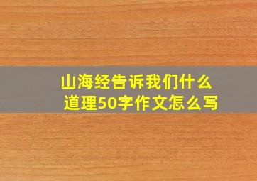 山海经告诉我们什么道理50字作文怎么写