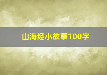 山海经小故事100字