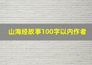 山海经故事100字以内作者