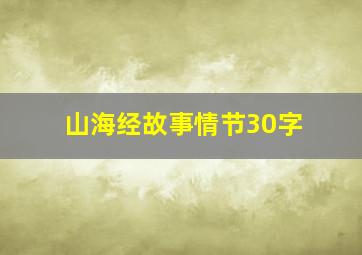 山海经故事情节30字